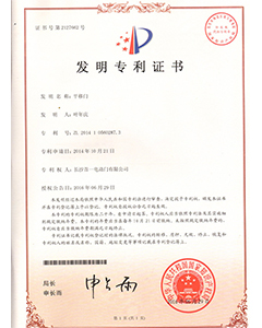 平移門(mén)發(fā)明專(zhuān)利證書(shū)